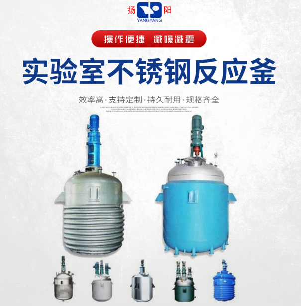 實驗室不銹鋼反應釜